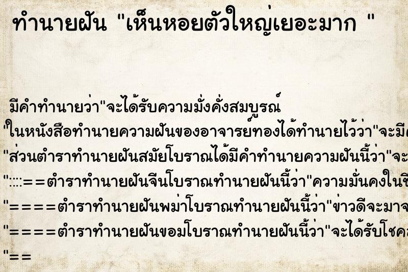 ทำนายฝัน เห็นหอยตัวใหญ่เยอะมาก 